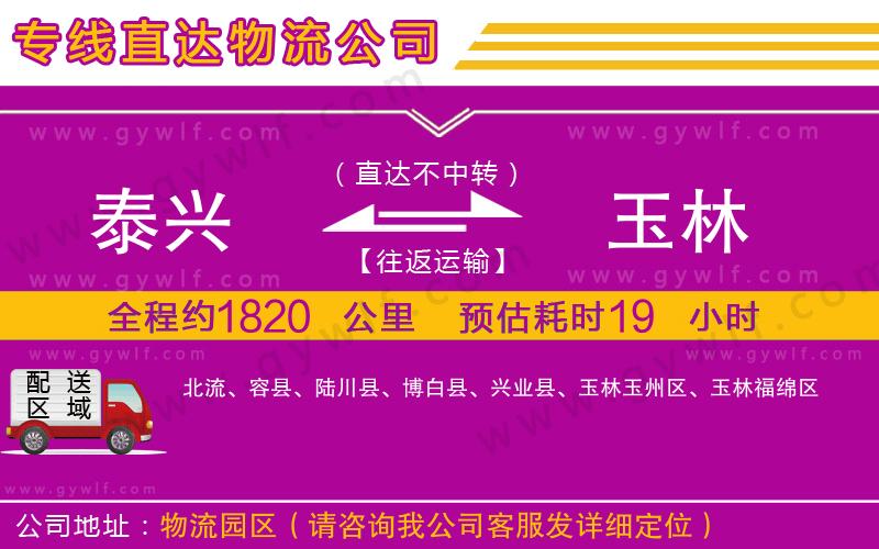 泰興到玉林物流公司