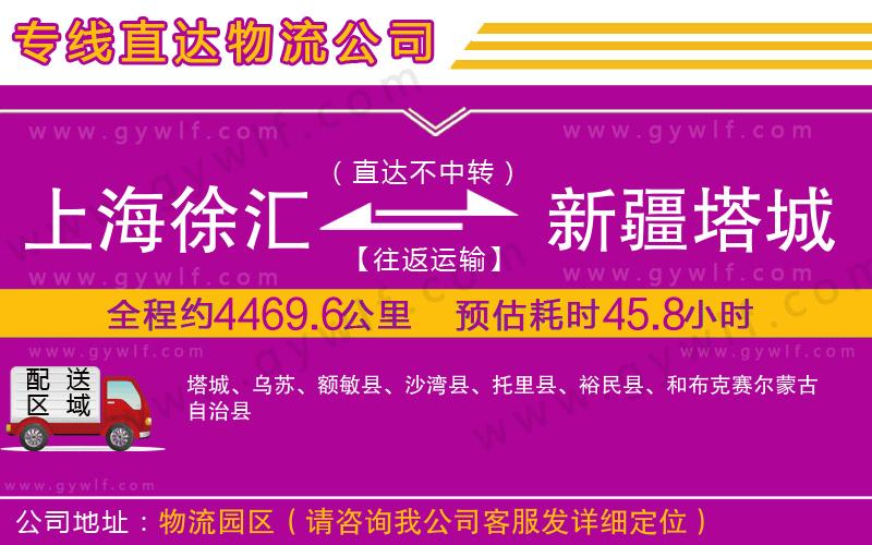 上海徐匯區(qū)到新疆塔城地區(qū)物流公司