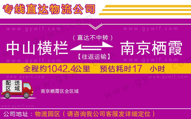 中山橫欄到南京棲霞區(qū)物流公司