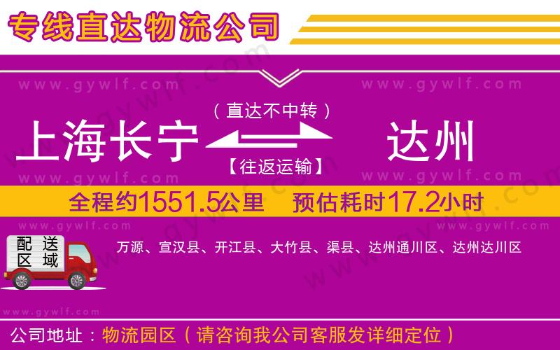 上海長寧區(qū)到達(dá)州物流公司