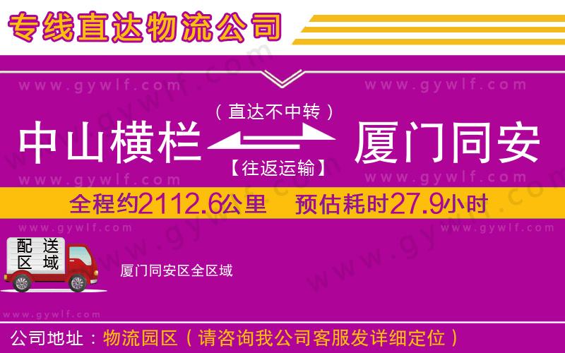 中山橫欄到廈門同安區(qū)物流公司
