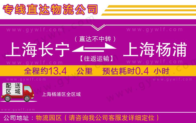 上海長(zhǎng)寧區(qū)到上海楊浦區(qū)物流公司