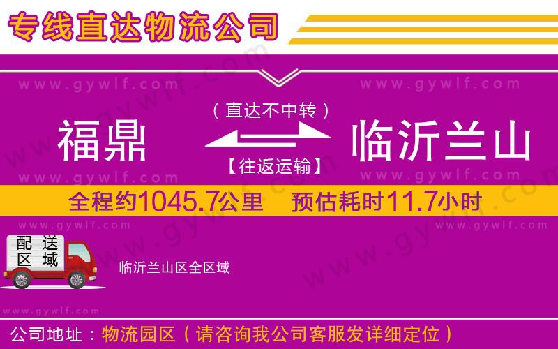 福鼎到臨沂蘭山區(qū)物流公司