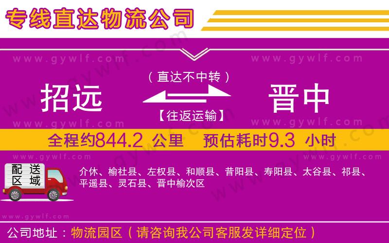 招遠到晉中物流公司