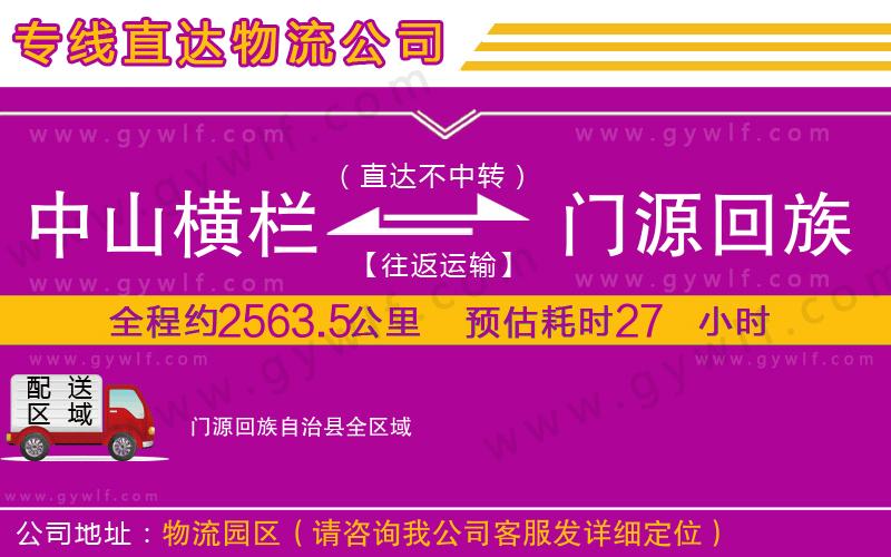 中山橫欄到門源回族自治縣物流公司
