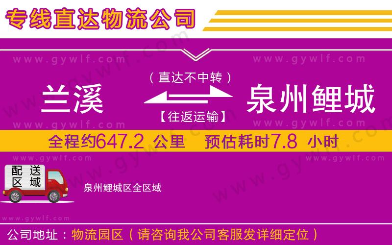 蘭溪到泉州鯉城區(qū)物流公司