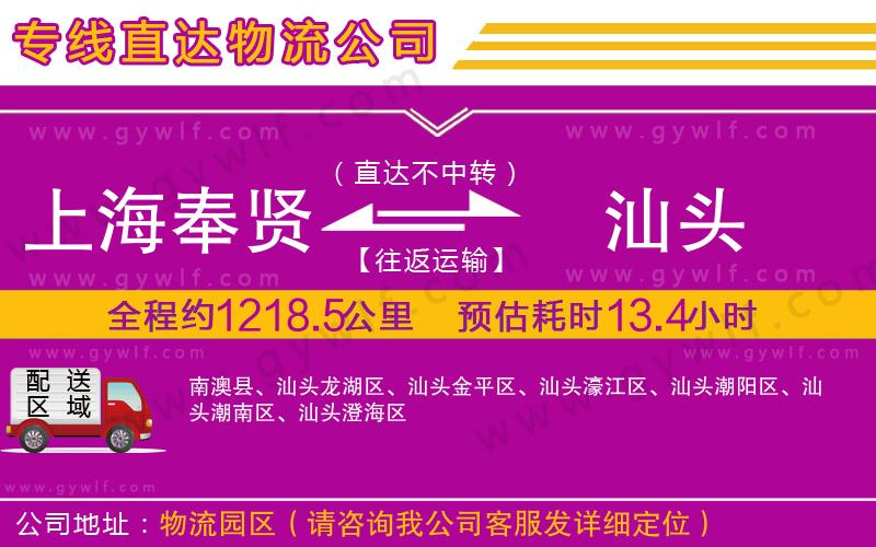 上海奉賢區(qū)到汕頭物流公司