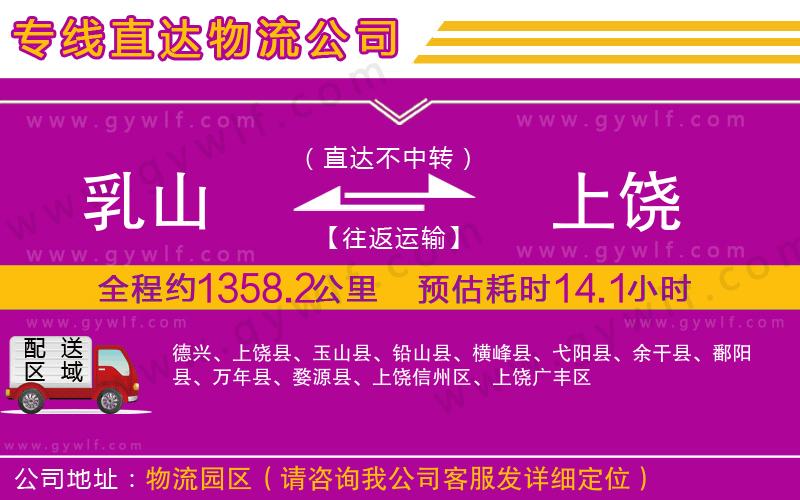 乳山到上饒物流公司