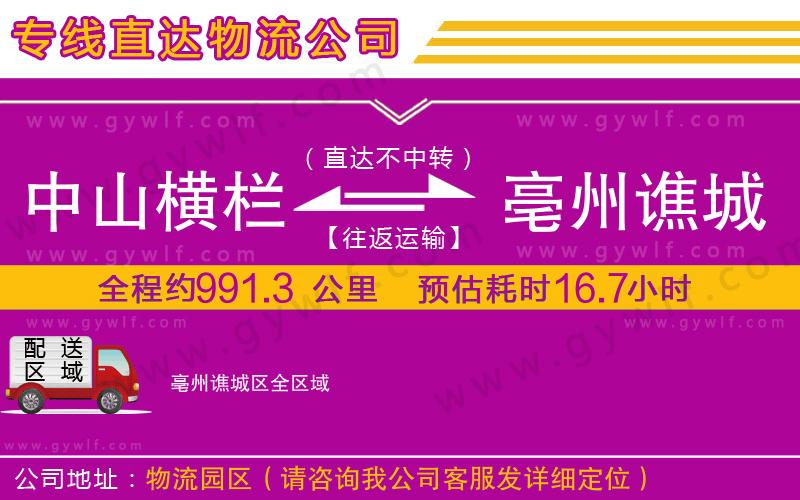 中山橫欄到亳州譙城區(qū)物流公司