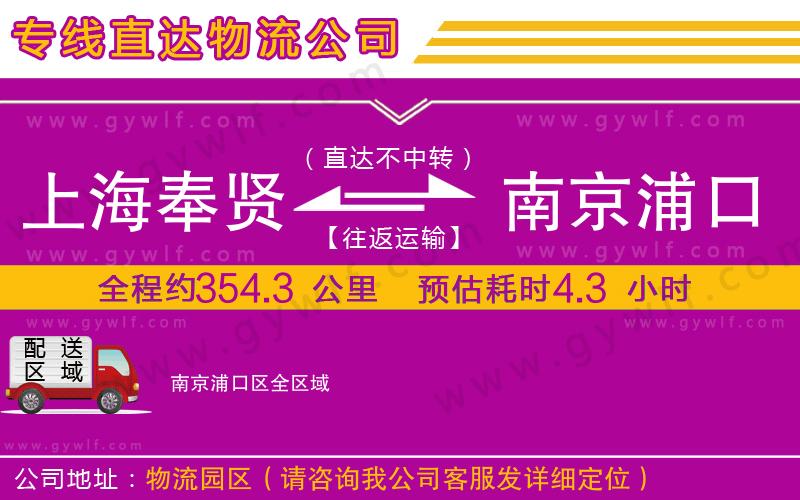 上海奉賢區(qū)到南京浦口區(qū)物流公司