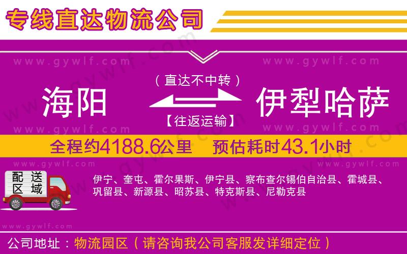 海陽(yáng)到伊犁哈薩克自治州物流公司