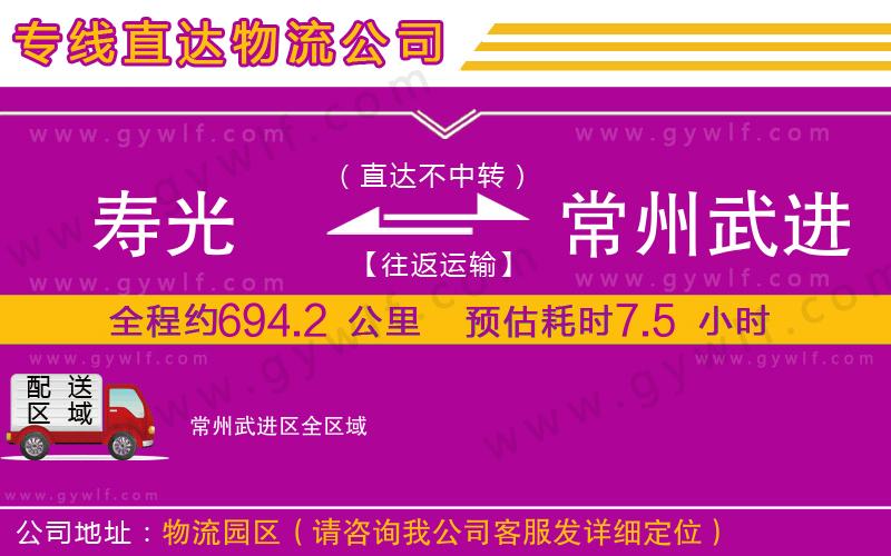 壽光到常州武進(jìn)區(qū)物流公司