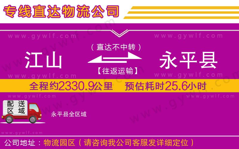 江山到永平縣物流公司