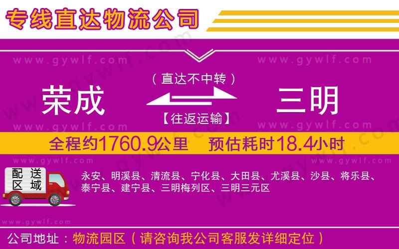 榮成到三明物流公司