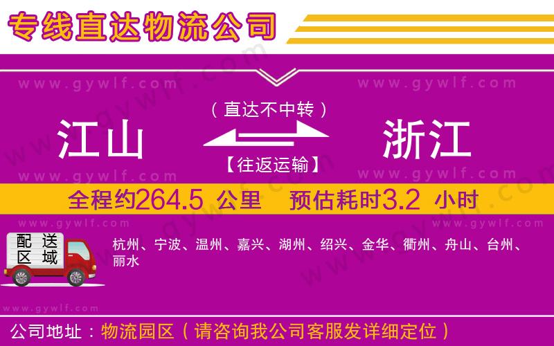 江山到浙江物流公司