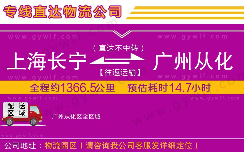 上海長(zhǎng)寧區(qū)到廣州從化區(qū)物流公司