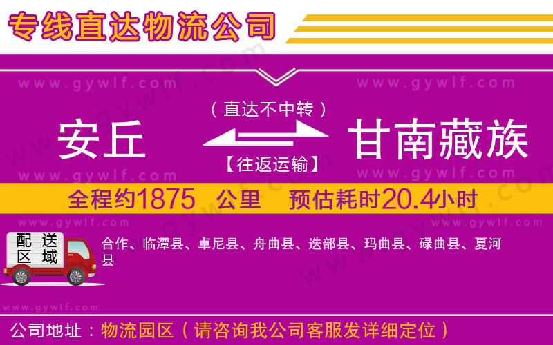 安丘到甘南藏族自治州物流公司