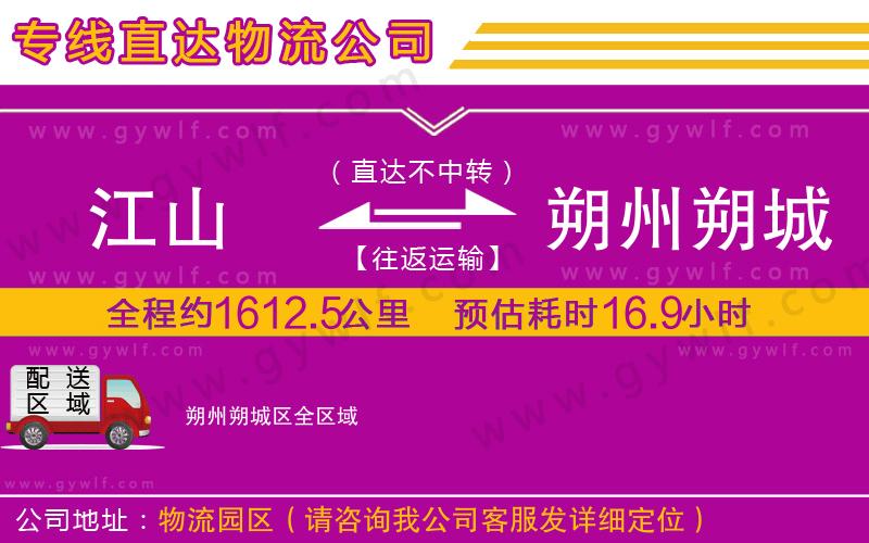 江山到朔州朔城區(qū)物流公司