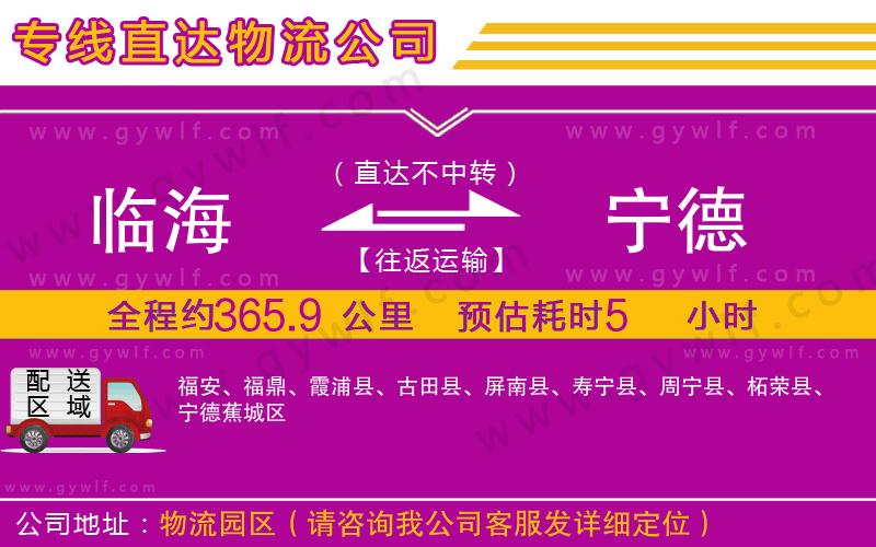 臨海到寧德物流公司