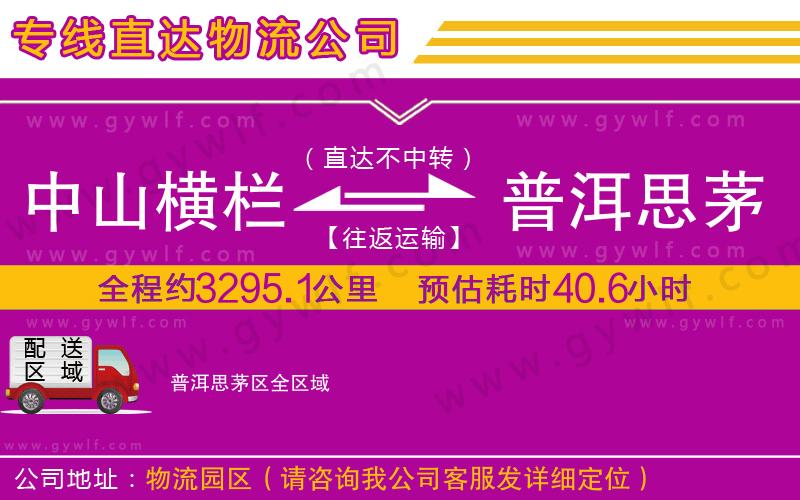 中山橫欄到普洱思茅區(qū)物流公司