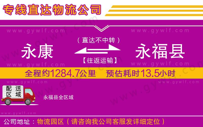 永康到永?？h物流公司