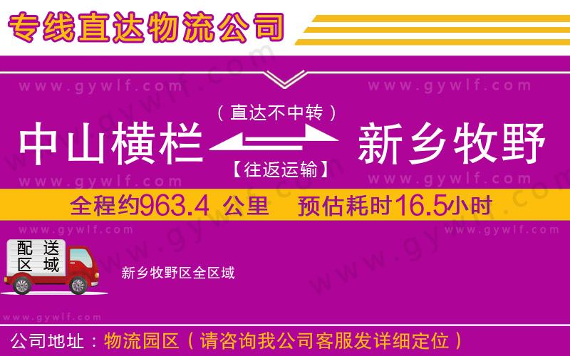 中山橫欄到新鄉(xiāng)牧野區(qū)物流公司