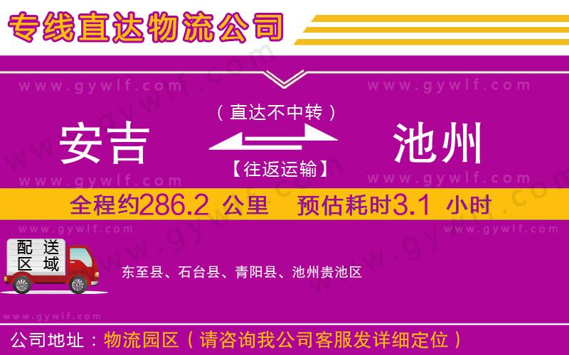 安吉到池州物流公司