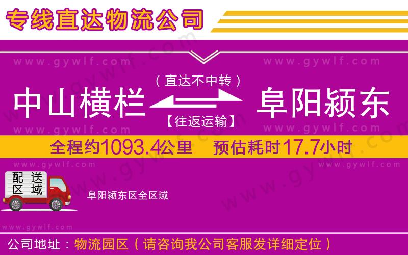 中山橫欄到阜陽潁東區(qū)物流公司