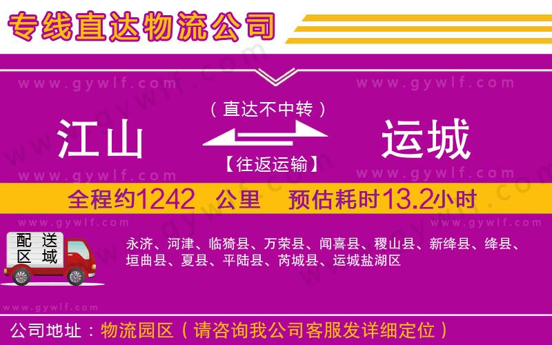 江山到運(yùn)城物流公司