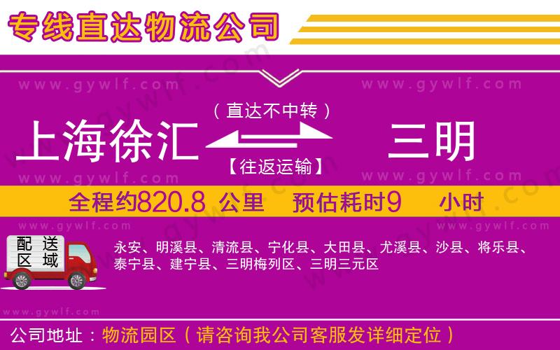 上海徐匯區(qū)到三明物流公司