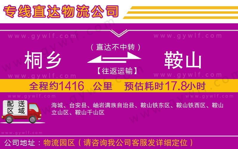 桐鄉(xiāng)到鞍山物流公司