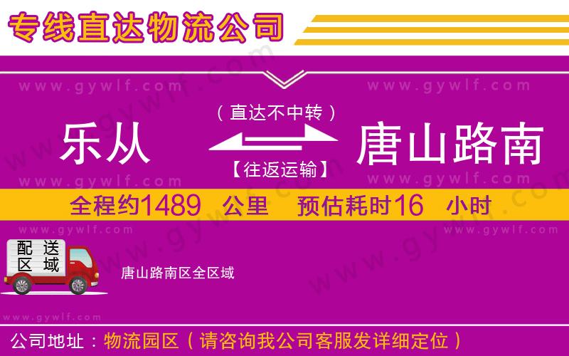 樂從到唐山路南區(qū)物流公司