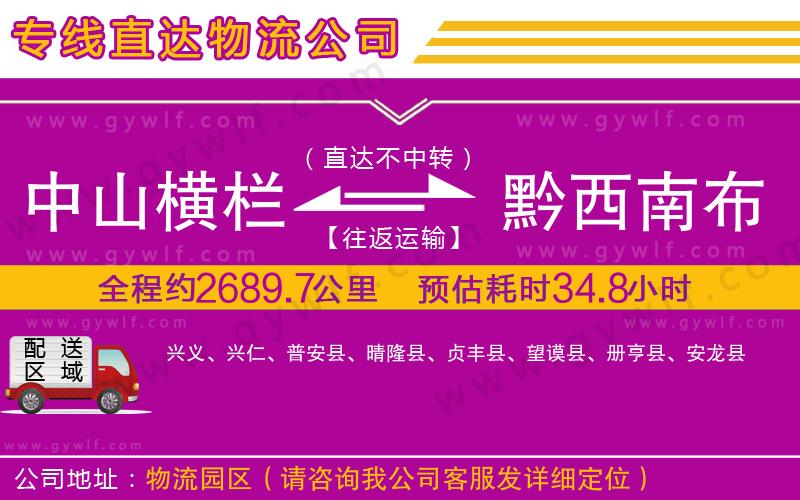中山橫欄到黔西南布依族苗族自治州物流公司