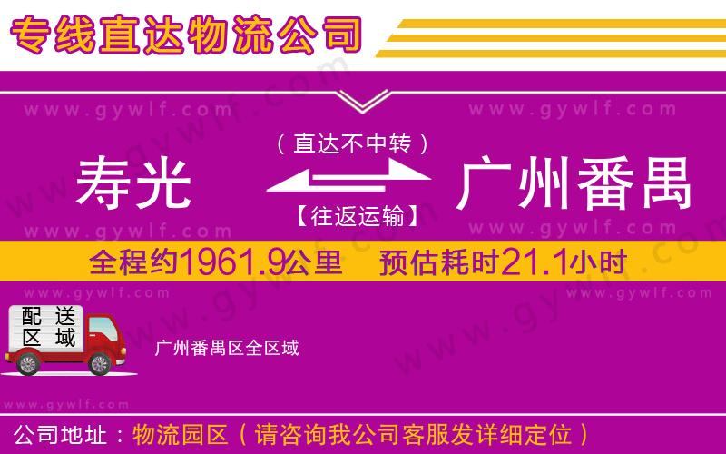 壽光到廣州番禺區(qū)物流公司