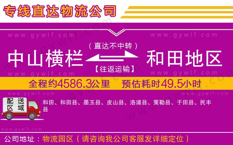 中山橫欄到和田地區(qū)物流公司