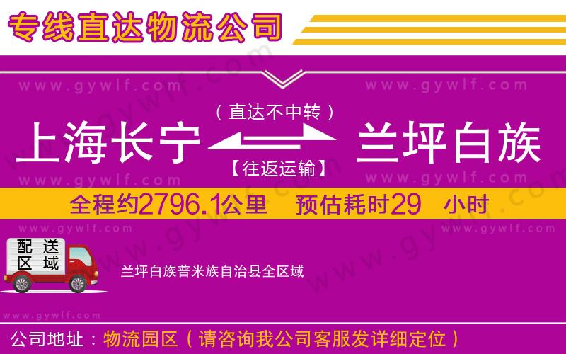 上海長寧區(qū)到蘭坪白族普米族自治縣物流公司
