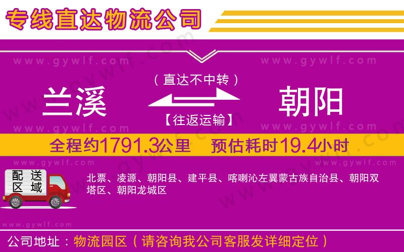 蘭溪到朝陽物流公司