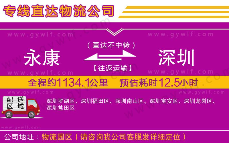 永康到深圳物流公司