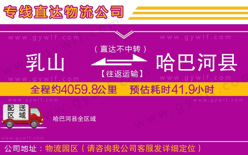 乳山到哈巴河縣物流公司