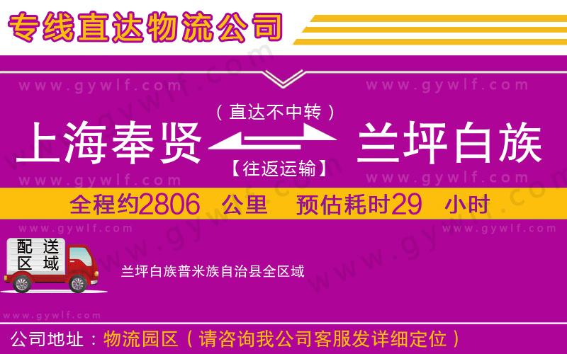 上海奉賢區(qū)到蘭坪白族普米族自治縣物流公司