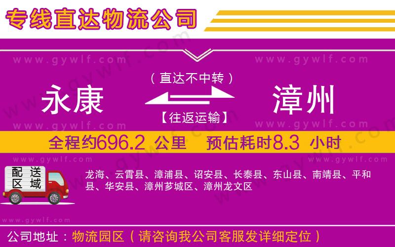 永康到漳州物流公司