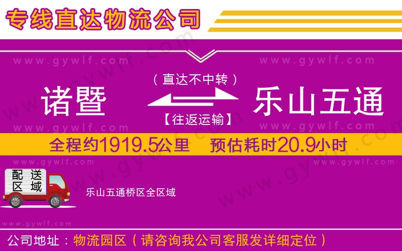 諸暨到樂(lè)山五通橋區(qū)物流公司