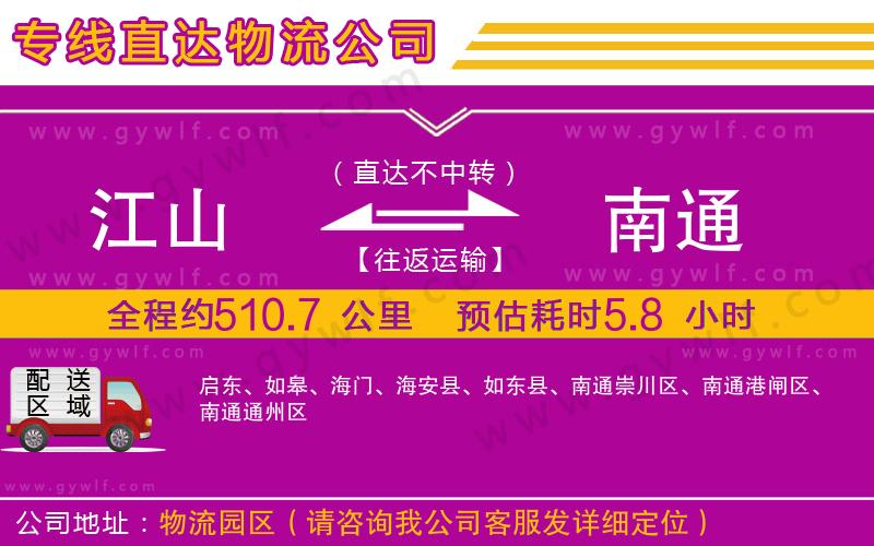 江山到南通物流公司