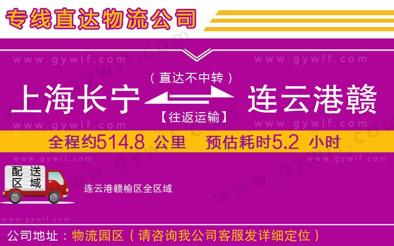 上海長寧區(qū)到連云港贛榆區(qū)物流公司