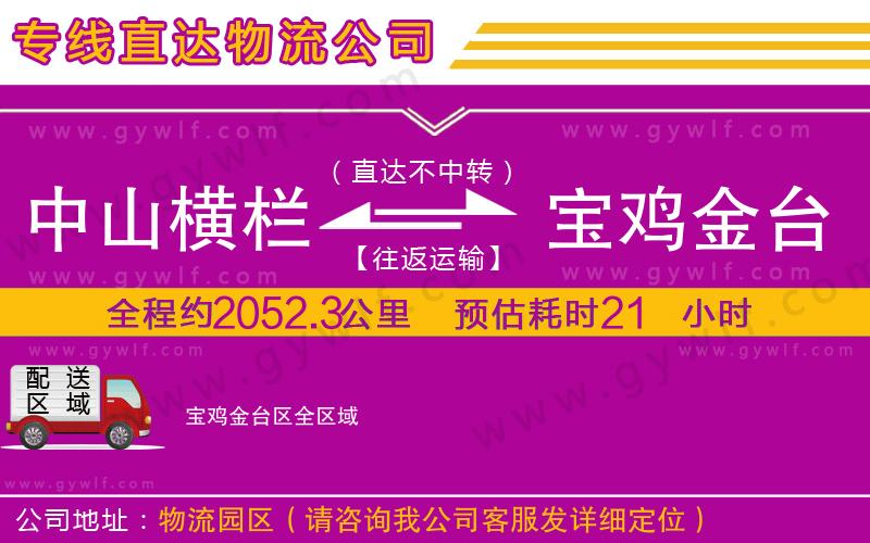 中山橫欄到寶雞金臺(tái)區(qū)物流公司