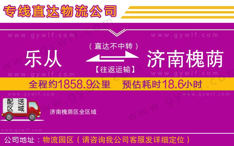 樂從到濟(jì)南槐蔭區(qū)物流公司