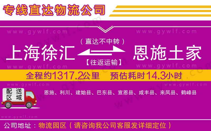 上海徐匯區(qū)到恩施土家族苗族自治州物流公司