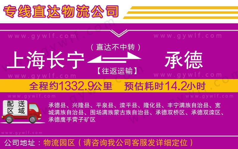 上海長寧區(qū)到承德物流公司
