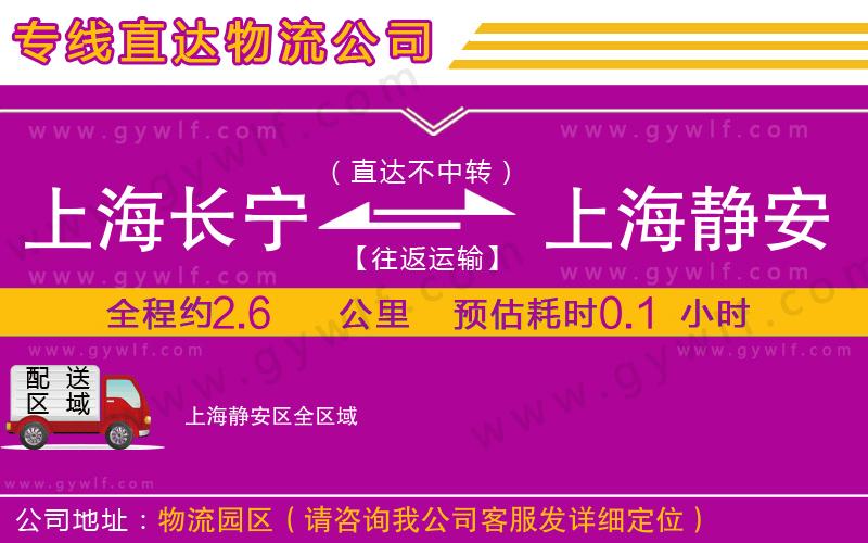 上海長寧區(qū)到上海靜安區(qū)物流公司