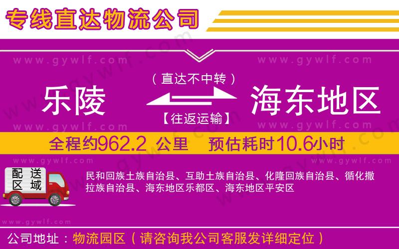 樂(lè)陵到海東地區(qū)物流公司